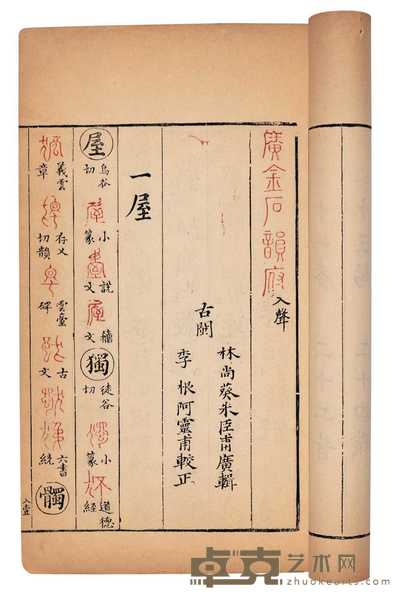 清·林尚葵 李根同撰 广金石韵府五卷 